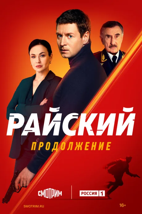 Райский — постер