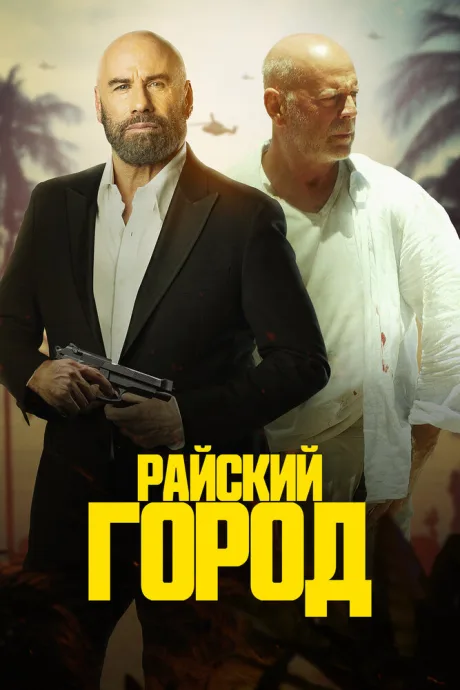 Райский город — постер