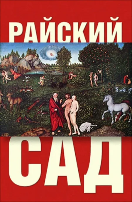 Райский сад — постер