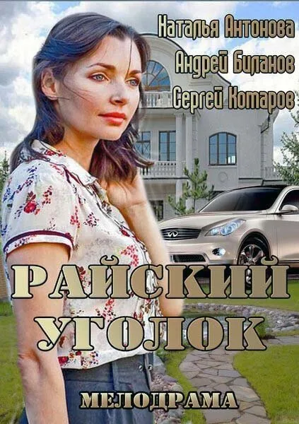 Райский уголок — постер