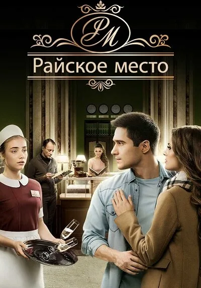 Райское место — постер
