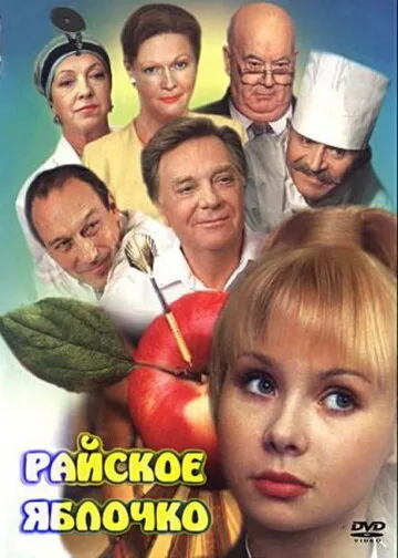 Райское яблочко — постер
