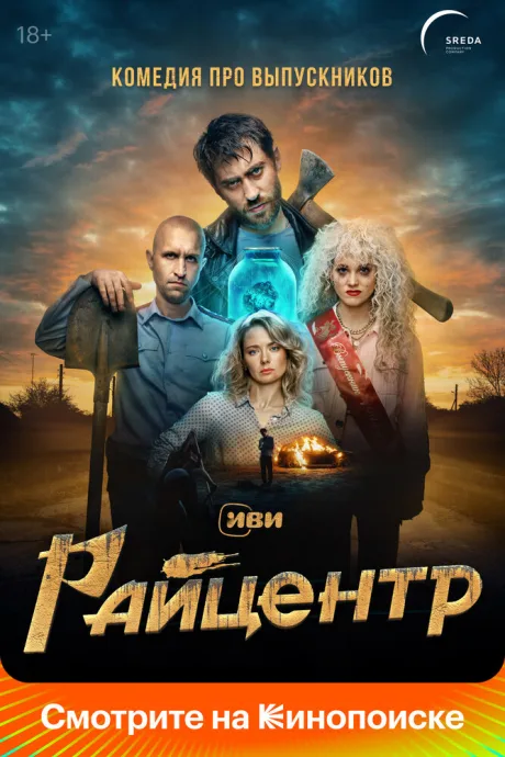 Райцентр — постер