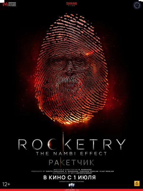 Ракетчик — постер