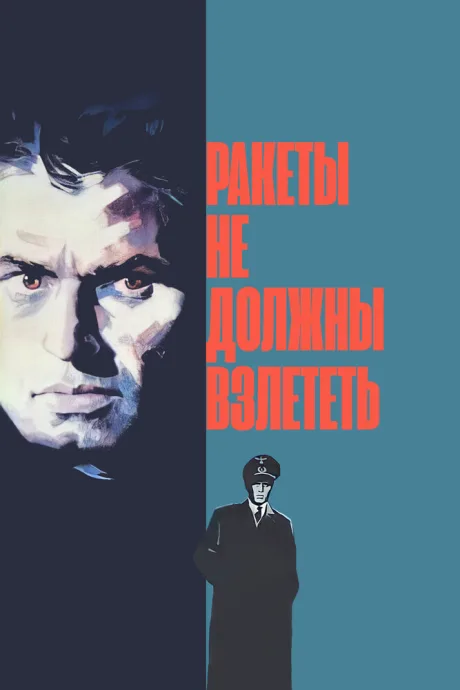 Ракеты не должны взлететь — постер