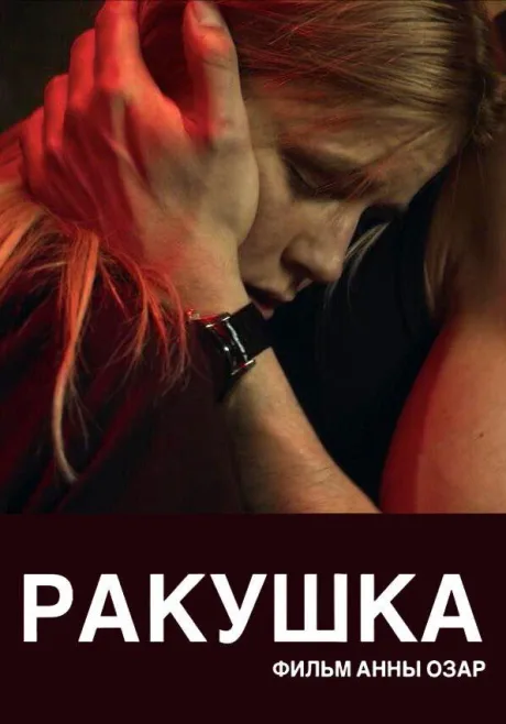 Ракушка — постер