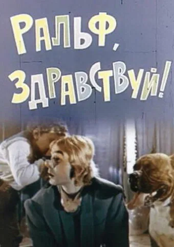 Ральф, здравствуй! — постер