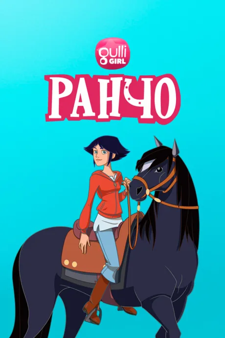 Ранчо — постер