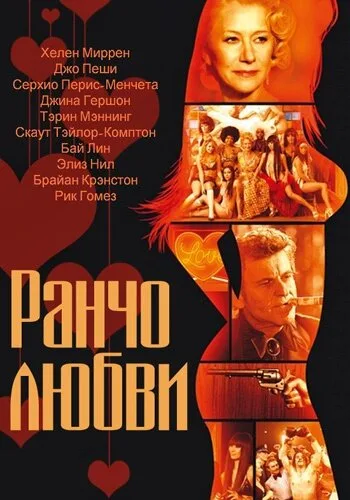 Ранчо любви — постер