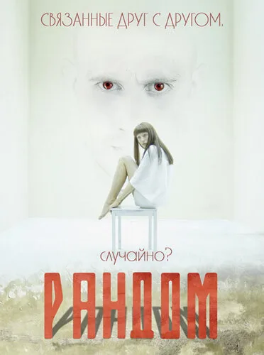 Рандом — постер