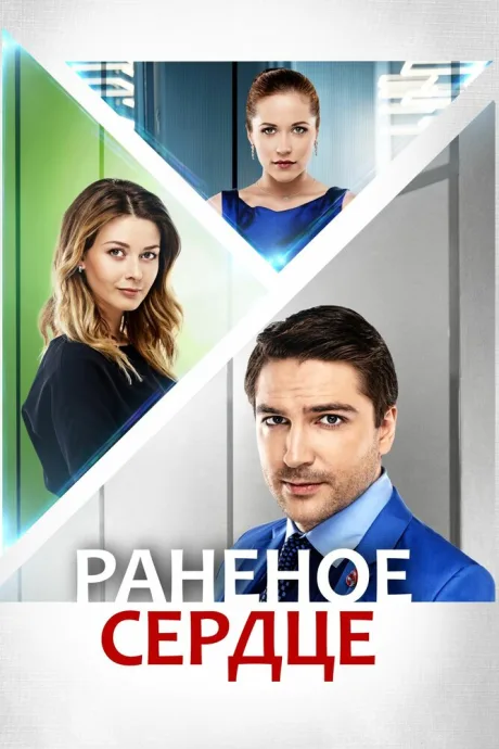 Раненое сердце — постер