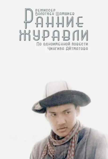 Ранние журавли — постер