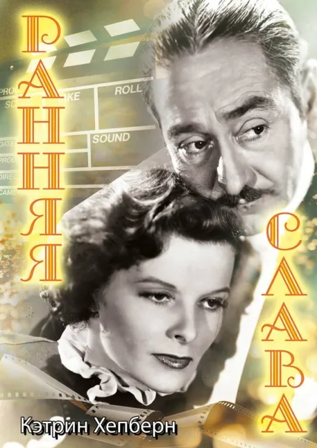 Ранняя слава — постер