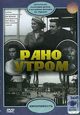 Рано утром — постер