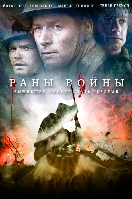 Раны войны — постер