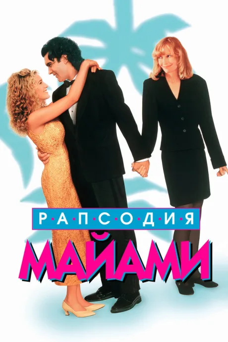 Рапсодия Майами — постер