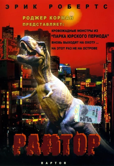 Раптор — постер