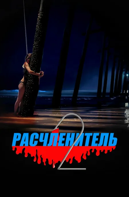 Расчленитель 2 — постер