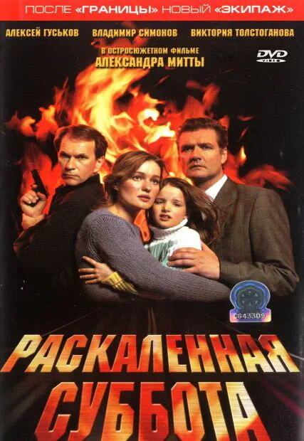 Раскаленная суббота — постер