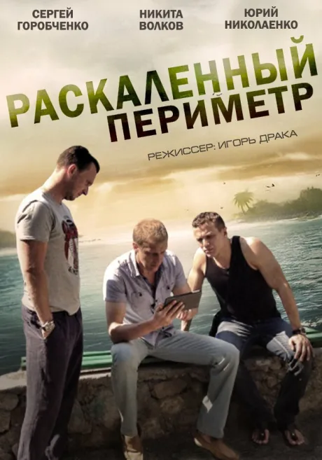 Раскаленный периметр — постер