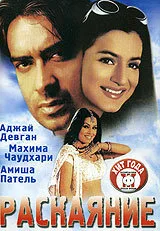 Раскаяние — постер
