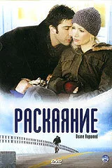 Раскаяние — постер