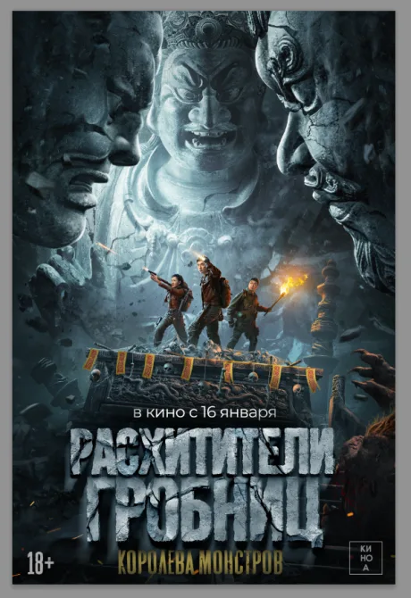 Расхитители гробниц. Королева монстров — постер