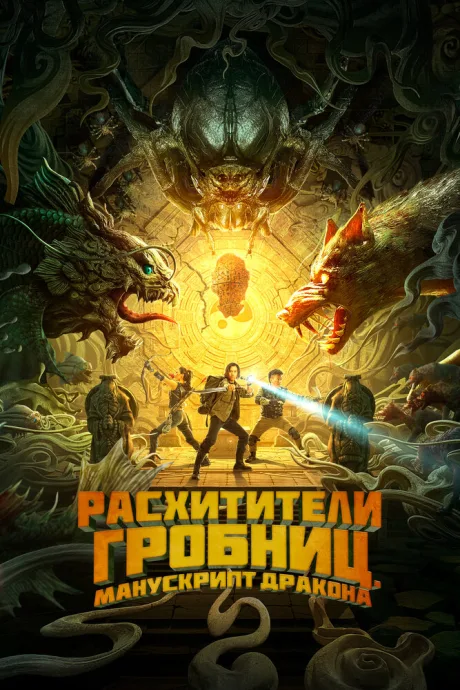 Расхитители гробниц. Манускрипт дракона — постер