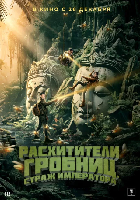 Расхитители гробниц. Страж императора — постер
