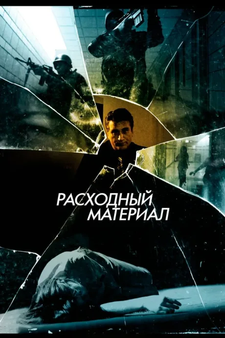 Расходный материал — постер