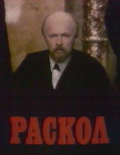 Раскол — постер
