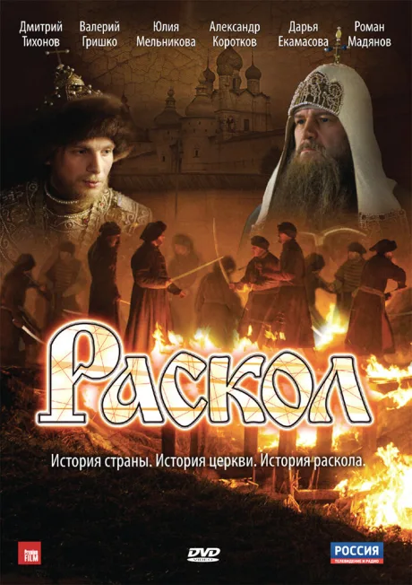 Раскол — постер