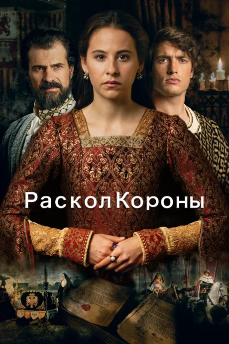 Раскол короны — постер
