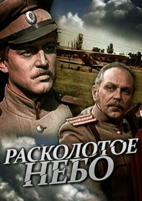 Расколотое небо — постер