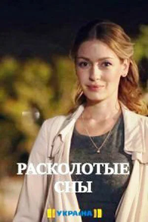Расколотые сны — постер