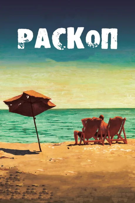 Раскоп — постер