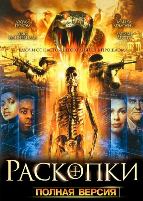 Раскопки — постер