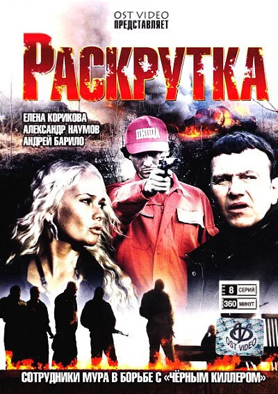 Раскрутка — постер