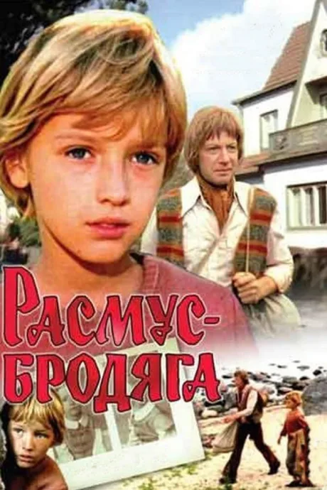Расмус-бродяга — постер