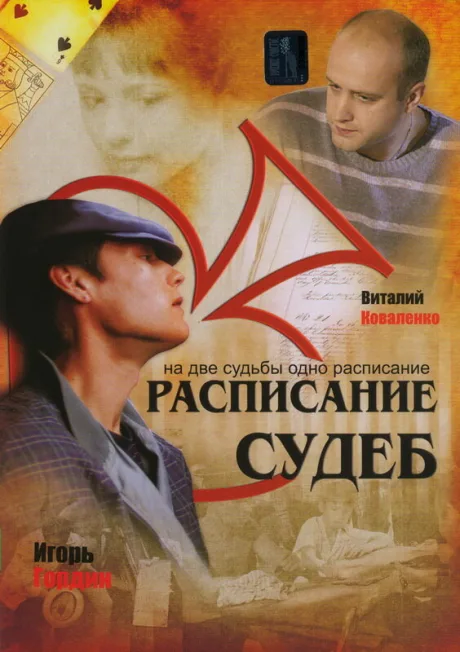 Расписание судеб — постер
