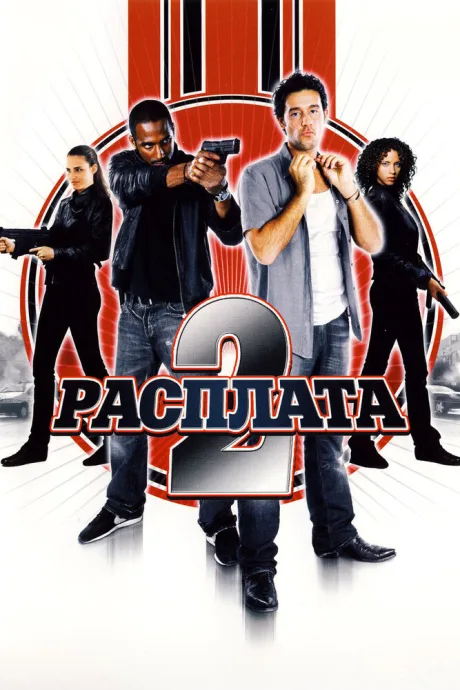 Расплата 2 — постер