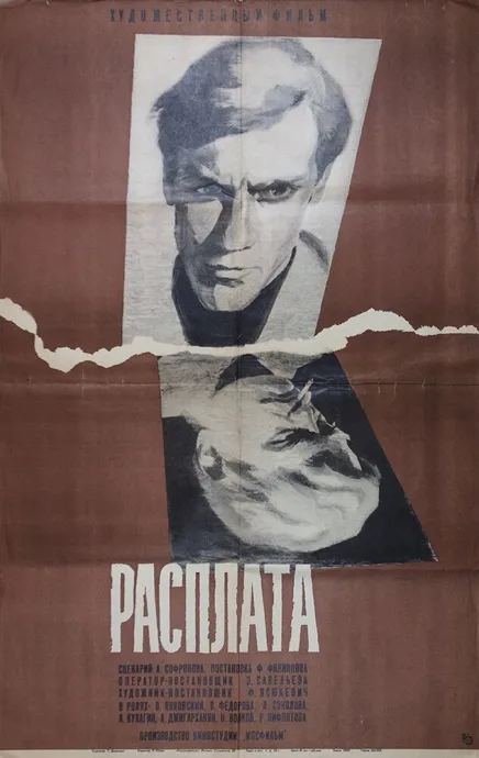 Расплата — постер