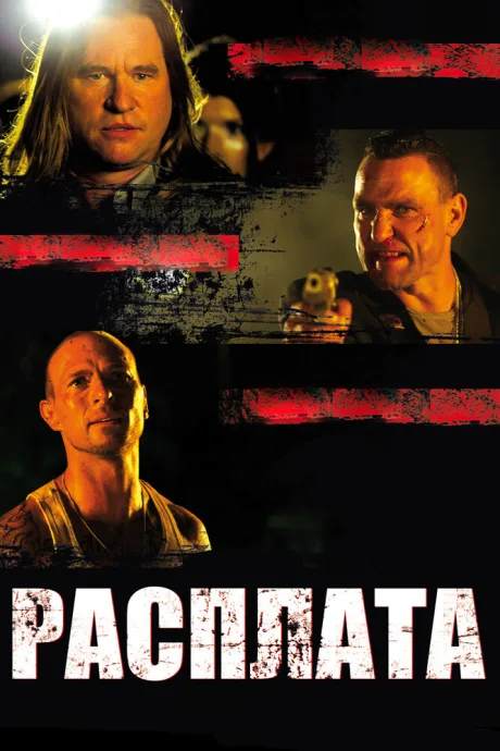 Расплата — постер