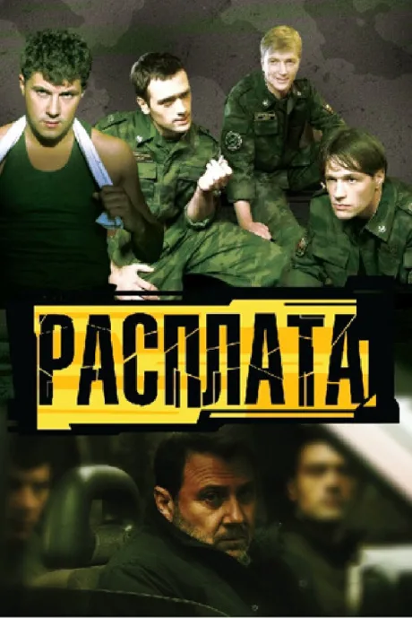 Расплата — постер