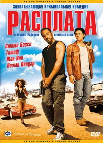 Расплата — постер