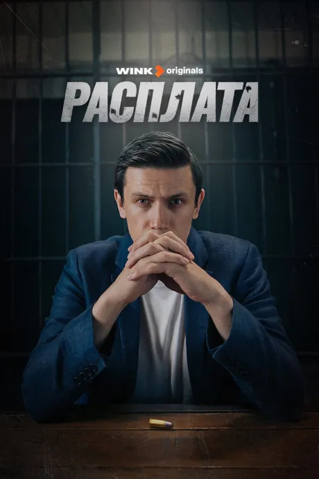 Расплата — постер