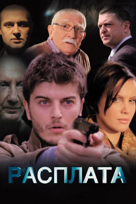 Расплата — постер