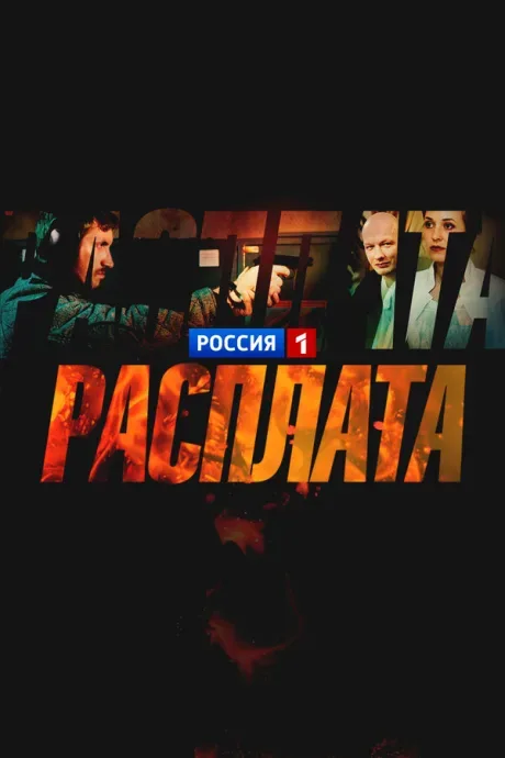 Расплата — постер