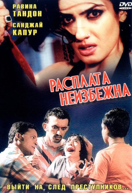 Расплата неизбежна — постер