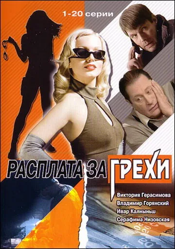 Расплата за грехи — постер
